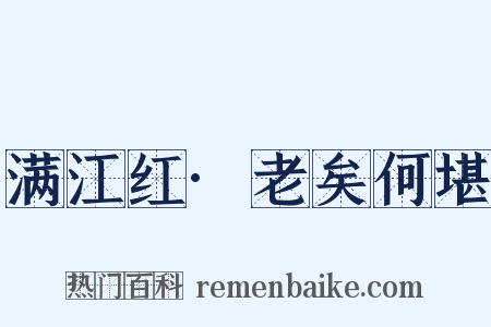 满江红·老矣何堪是什么意思的图片